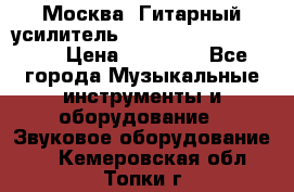 Москва. Гитарный усилитель Fender Mustang I v2.  › Цена ­ 12 490 - Все города Музыкальные инструменты и оборудование » Звуковое оборудование   . Кемеровская обл.,Топки г.